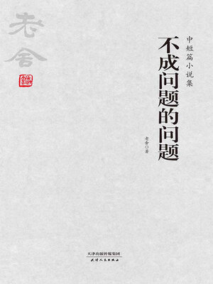 cover image of 不成问题的问题